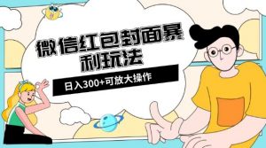 微信红包封面日入300+，全新全平台玩法【揭秘】-学习笔记资源库