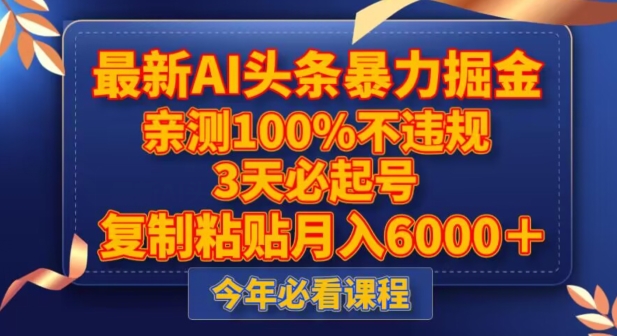 最新AI头条暴力掘金，3天必起号，不违规0封号，复制粘贴月入5000＋【揭秘】-学习笔记资源库