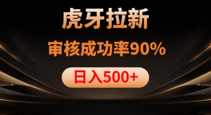 虎牙拉新项目，审核通过率90%，日入1000+-学习笔记资源库