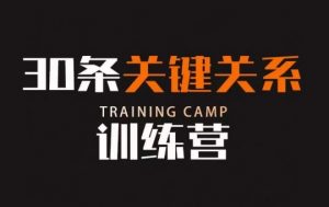 30条关键关系训练营,你关系最近的5个人决定你的财富水平-学习笔记资源库