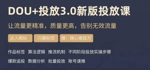 dou+豆荚投放实操课3.0新版，让流量更精准，质量更高，告别无效流量-学习笔记资源库