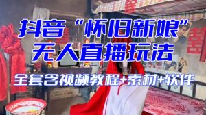 抖音最新最火【怀旧新娘】无人直播整蛊互动玩法(含全套开播教程+软件+视频素材+音效)-学习笔记资源库
