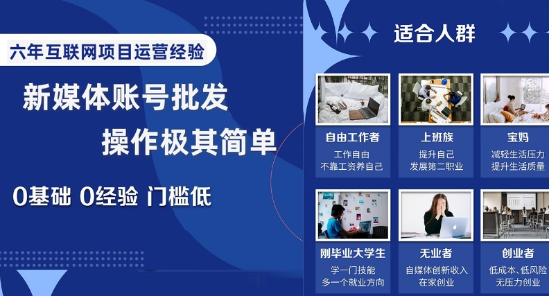 新媒体账号批发，操作极其简单，0基础0经验门槛低【揭秘】-学习笔记资源库