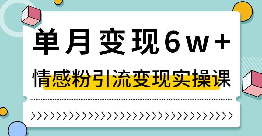 单月变现6W+，抖音情感粉引流变现实操课，小白可做，轻松上手，独家赛道【揭秘】-学习笔记资源库