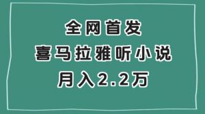 全网首发,喜马拉雅挂机听小说月入2万+【揭秘】-学习笔记资源库