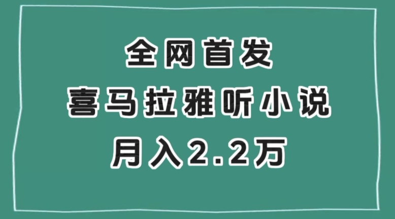 全网首发，喜马拉雅挂机听小说月入2万＋【揭秘】-学习笔记资源库