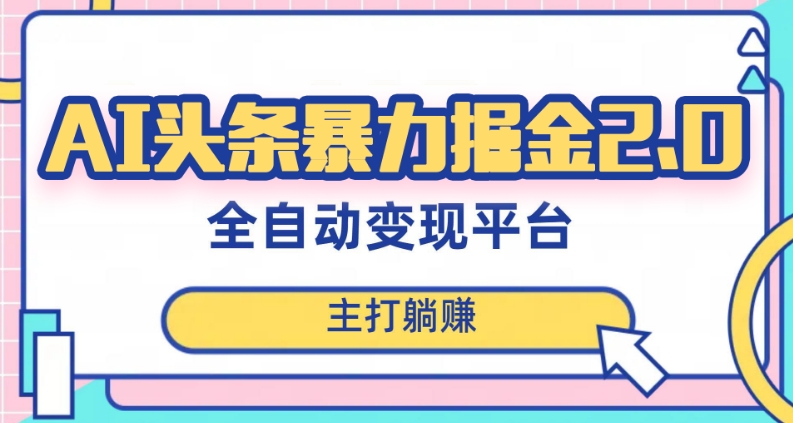 最新头条AI全自动提款机项目，独家蓝海，简单复制粘贴，月入5000＋轻松实现(可批量矩阵)【揭秘】-学习笔记资源库