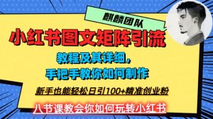 2023年最强小红书图文矩阵玩法，新手小白也能轻松日引100+精准创业粉，纯实操教学，不容错过！-学习笔记资源库