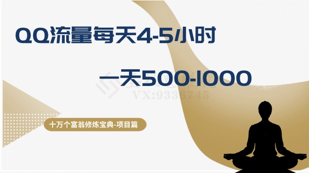 十万个富翁修炼宝典之1.QQ流量每天4-5小时，一天500-1000-学习笔记资源库