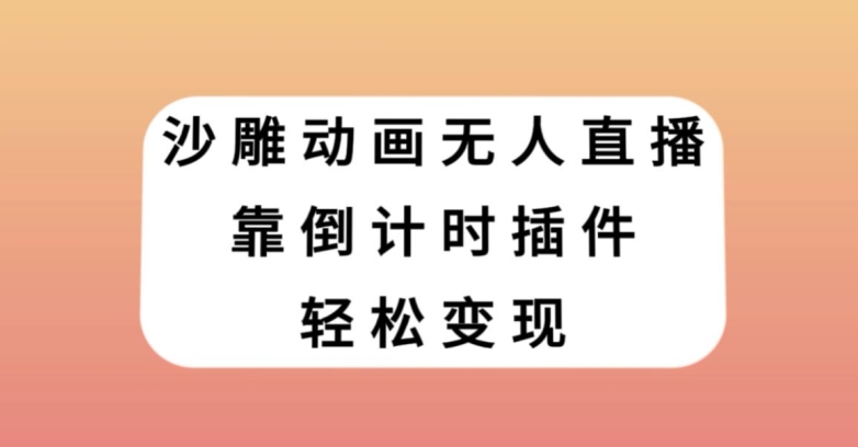 沙雕动画无人直播，靠倒计时插件轻松变现【揭秘】-学习笔记资源库