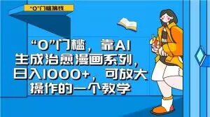 “0”门槛，靠AI生成治愈漫画系列，日入1000+，可放大操作的一个教学-学习笔记资源库