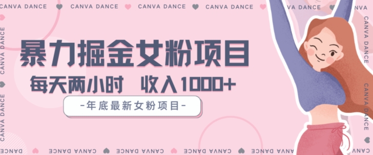 年底暴力女粉掘金项目5天变现1.5W+【揭秘】-学习笔记资源库
