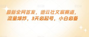 最新全网首发,德云社文案赛道,流量爆炸,3天必起号,小白必备【揭秘】-学习笔记资源库