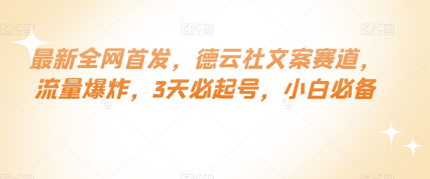 最新全网首发，德云社文案赛道，流量爆炸，3天必起号，小白必备【揭秘】-学习笔记资源库