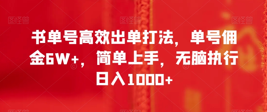 书单号高效出单打法，单号佣金6W+，简单上手，无脑执行日入1000+【揭秘】-学习笔记资源库
