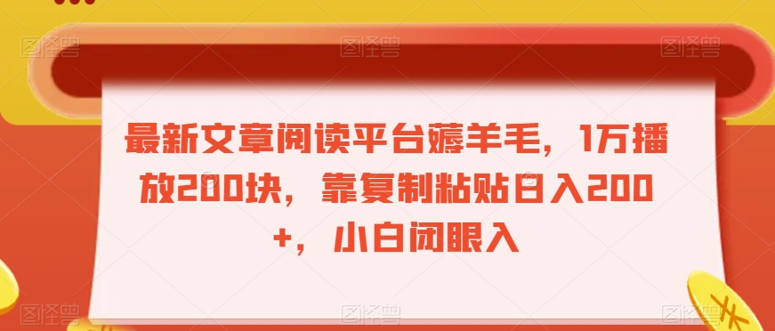 最新文章阅读平台薅羊毛，1万播放200块，靠复制粘贴日入200+，小白闭眼入【揭秘】-学习笔记资源库