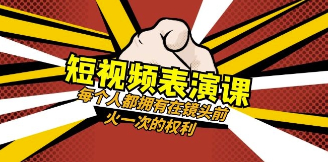 短视频-表演课：每个人都拥有在镜头前火一次的权利（49节视频课）-学习笔记资源库