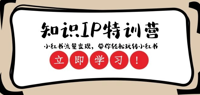 知识IP特训营 ：小红书-流量变现，带你轻松玩转小红书（23节视频课）-学习笔记资源库