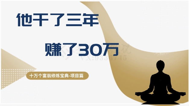 十万个富翁修炼宝典之2.他干了3年，赚了30万-学习笔记资源库