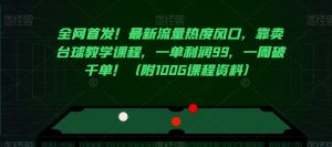 全网首发!最新流量热度风口,靠卖台球教学课程,一单利润99,一周破千单!(附100G课程资料)-学习笔记资源库