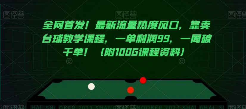 全网首发！最新流量热度风口，靠卖台球教学课程，一单利润99，一周破千单！（附100G课程资料）-学习笔记资源库