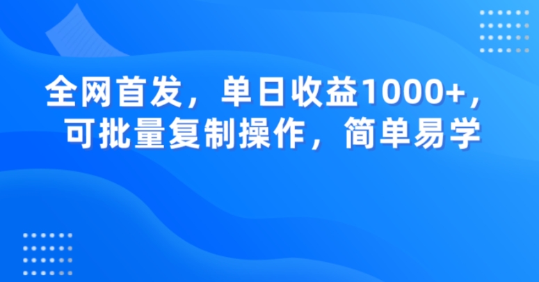 全网首发，单日收益1000+，可批量复制操作，简单易学【揭秘】-学习笔记资源库