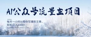 AI公众号流量主项目,每天1小时AI帮你写爆款文章,轻松日入1000+【揭秘】-学习笔记资源库