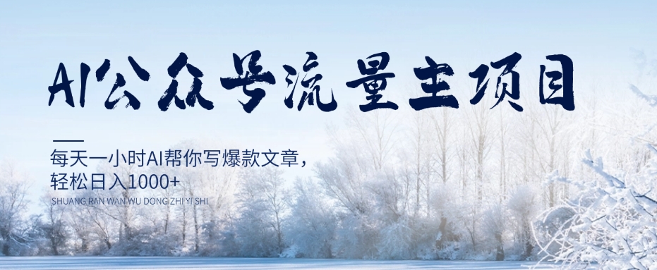 AI公众号流量主项目，每天1小时AI帮你写爆款文章，轻松日入1000+【揭秘】-学习笔记资源库