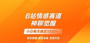 B站情感冷门蓝海赛道秒变现《神聊觉醒》一天轻松变现500+【揭秘】-学习笔记资源库