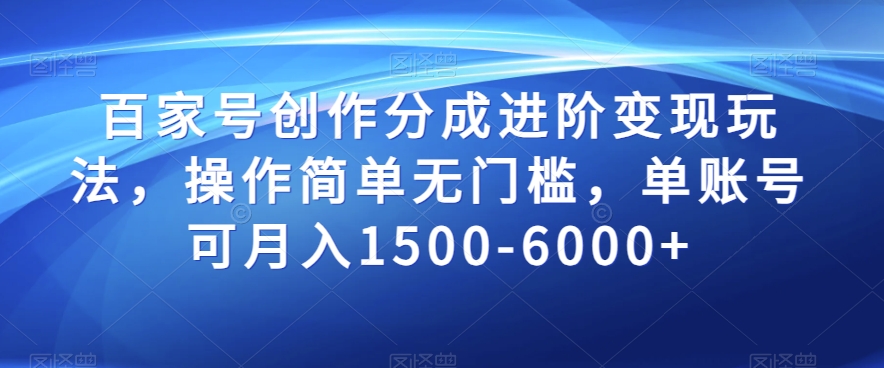 百家号创作分成进阶变现玩法，操作简单无门槛，单账号可月入1500-6000+【揭秘】-学习笔记资源库