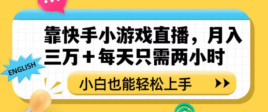 靠快手小游戏直播，月入三万+每天只需两小时，小白也能轻松上手【揭秘】-学习笔记资源库