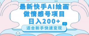 最新快手ai绘画做情感号日入200+玩法【详细教程】【揭秘】-学习笔记资源库