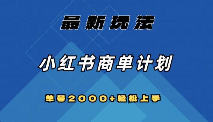 全网首发，小红书商单计划最新玩法，单号2000+可扩大可复制【揭秘】-学习笔记资源库