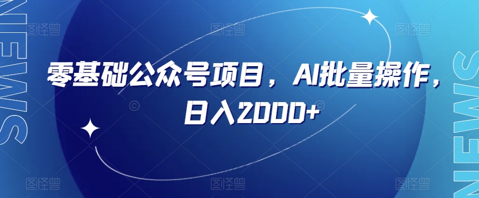 零基础公众号项目，AI批量操作，日入2000+【揭秘】-学习笔记资源库
