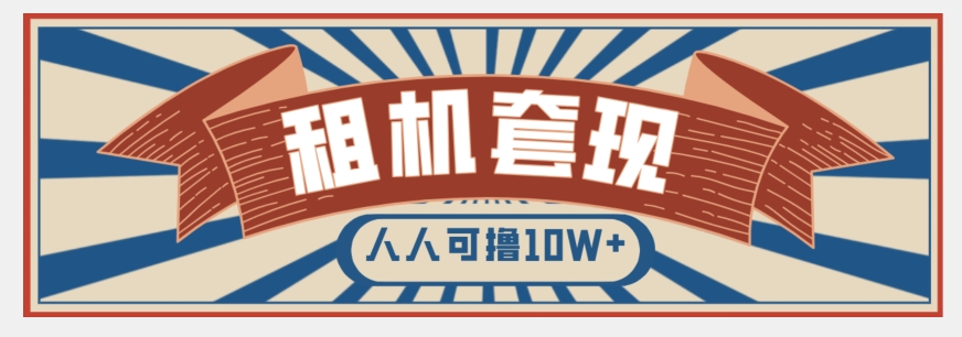年底最新快速变现项目，手机以租代购套现，人人可撸10W+【揭秘】-学习笔记资源库