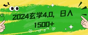 零基础小白也能掌握的玄学掘金秘籍,每日轻松赚取1500元!附带详细教学和引流技巧,快速入门【揭秘】-学习笔记资源库