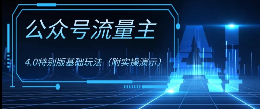 公众号流量主4.0特别版玩法，0成本0门槛项目（付实操演示）【揭秘】-学习笔记资源库