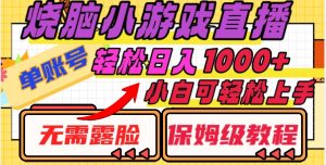 烧脑小游戏直播,单账号日入1000+,无需露脸,小白可轻松上手(保姆级教程)【揭秘】-学习笔记资源库