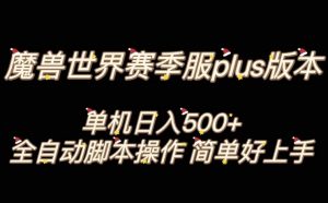 魔兽世界plus版本全自动打金搬砖,单机500+,操作简单好上手【揭秘】-学习笔记资源库