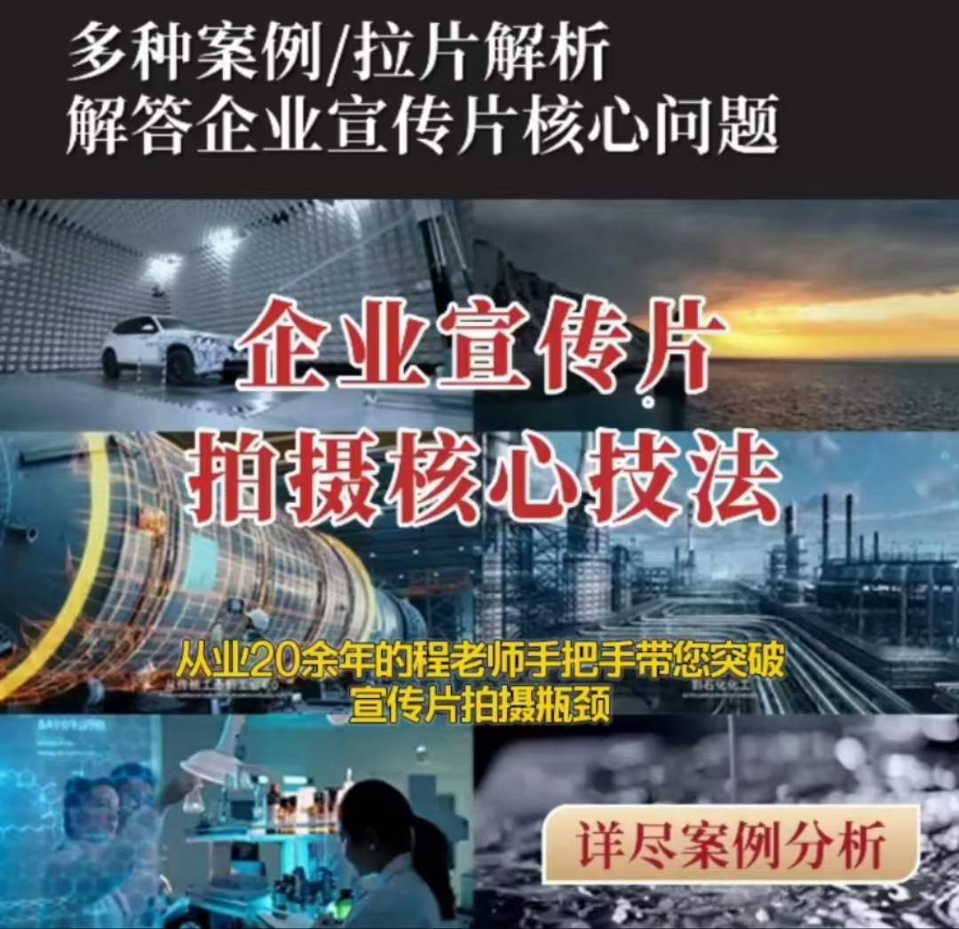 【企业宣传片】拍摄思维提升专业影视质感核心揭密一课搞定-学习笔记资源库