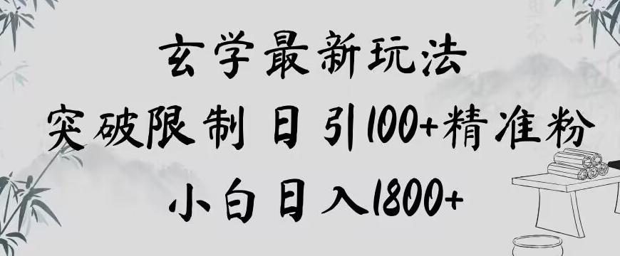 玄学新玩法，突破限制，日引100+精准粉，小白日入1800+【揭秘】-学习笔记资源库