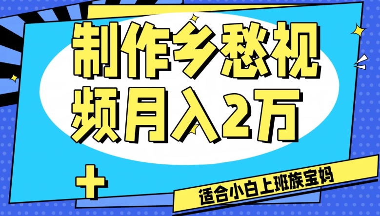 制作乡愁视频，月入2万+工作室可批量操作【揭秘】-学习笔记资源库