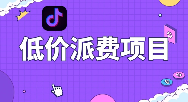 抖音低价派单项目，0门槛，日入1000+很轻松，小白可操作【揭秘】-学习笔记资源库