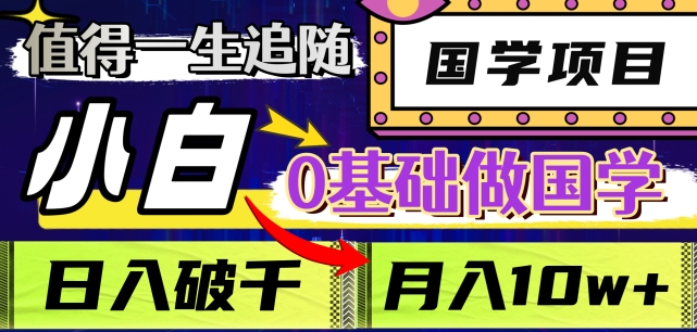 值得一生追随的国学项目，长期饭票，小白也可0基础做国学，日入3000，月入10W+【揭秘】-学习笔记资源库