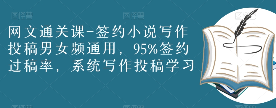 网文通关课-签约小说写作投稿男女频通用，95%签约过稿率，系统写作投稿学习-学习笔记资源库
