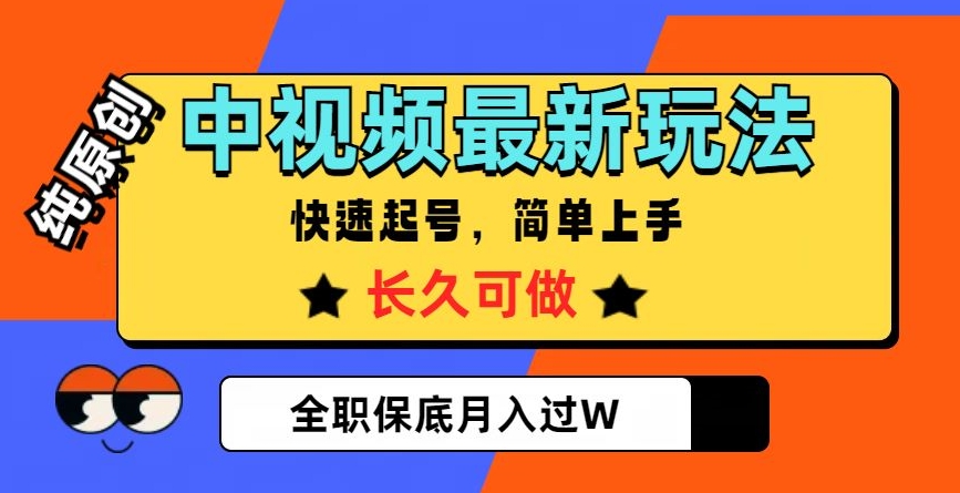 中视频最新玩法，纯原创，项目长久快速起号，简单上手，全职保底月入过W【揭秘】-学习笔记资源库