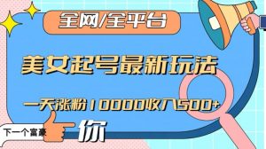 全网,全平台,美女起号最新玩法一天涨粉10000收入500+【揭秘】-学习笔记资源库