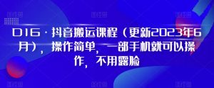 D1G·抖音搬运课程(更新2023年12月),操作简单,一部手机就可以操作,不用露脸-学习笔记资源库