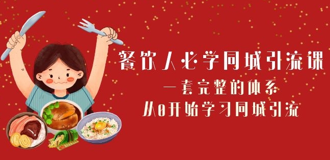 餐饮人必学-同城引流课：一套完整的体系，从0开始学习同城引流（68节课）-学习笔记资源库