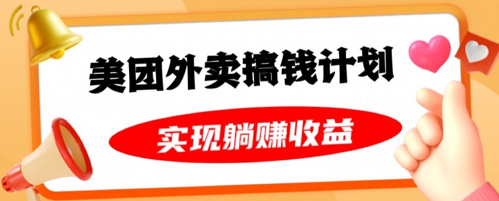 美团外卖卡搞钱计划，免费送卡也能实现月入过万，附详细推广教程【揭秘】-学习笔记资源库